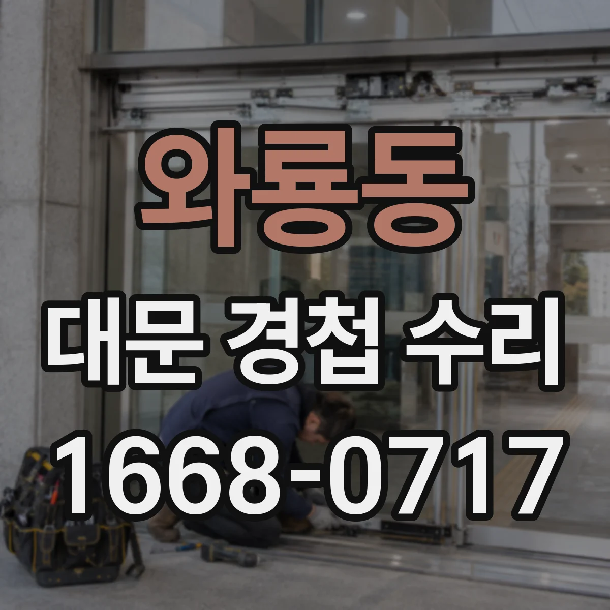 와룡동 대문 경첩 수리