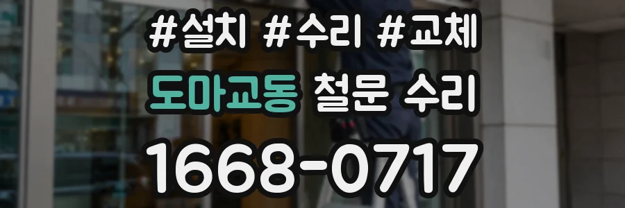 도마교동 철문 수리