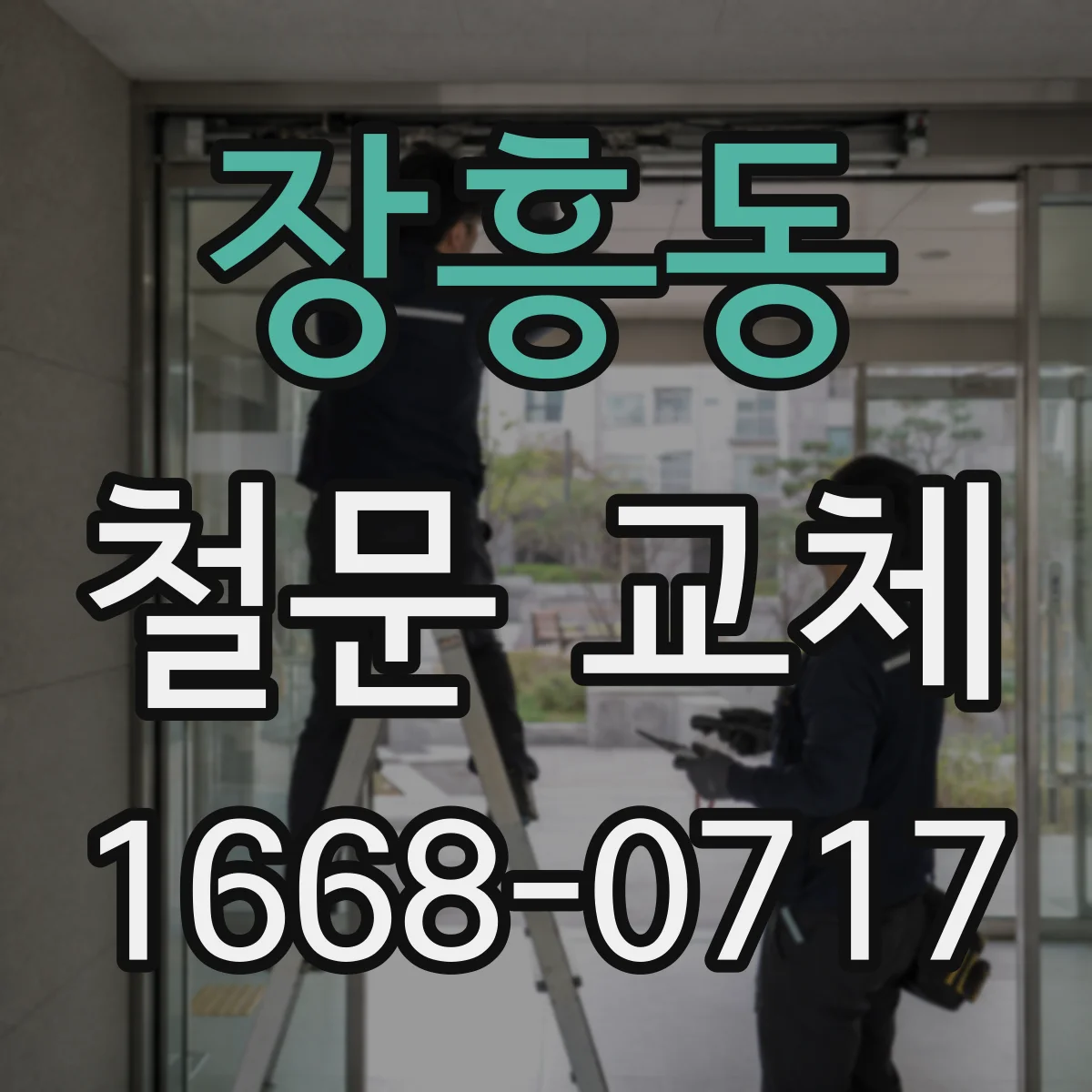 장흥동 철문 교체