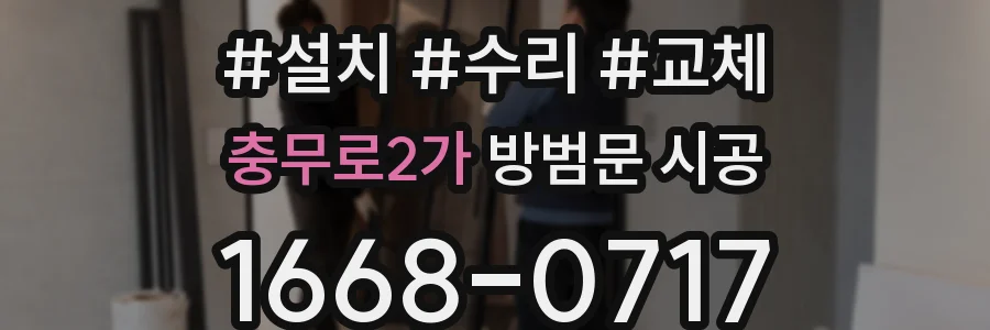 충무로2가 방범문 시공