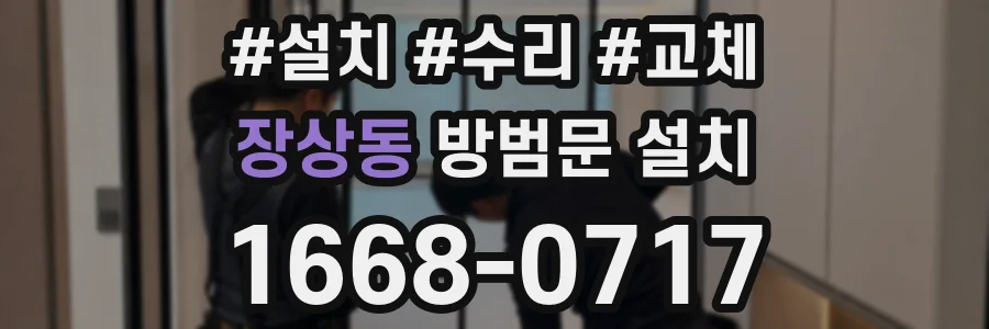 장상동 방범문 설치