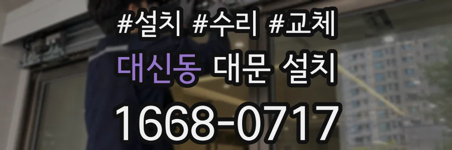 대신동 대문 설치