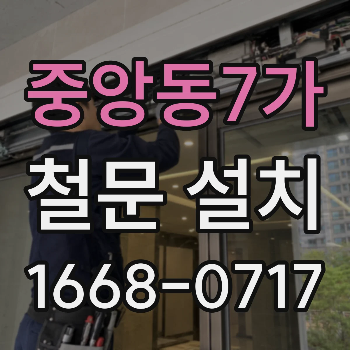 중앙동7가 철문 설치