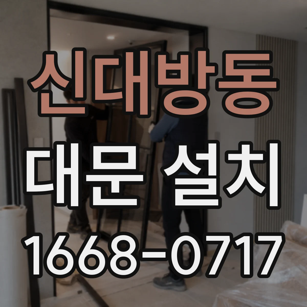 신대방동 대문 설치