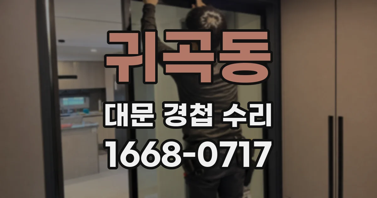귀곡동 대문 경첩 수리