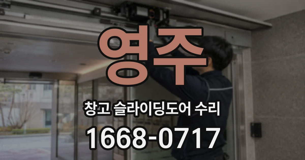 영주 창고 슬라이딩도어 수리