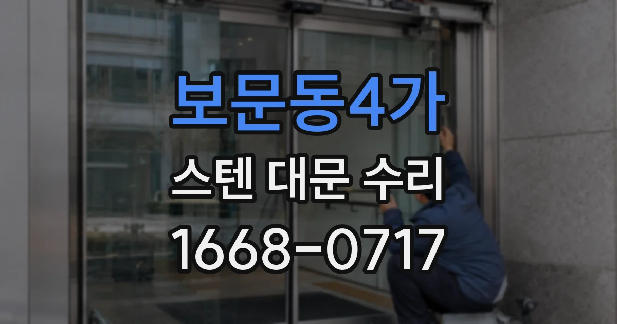보문동4가 스텐 대문 수리
