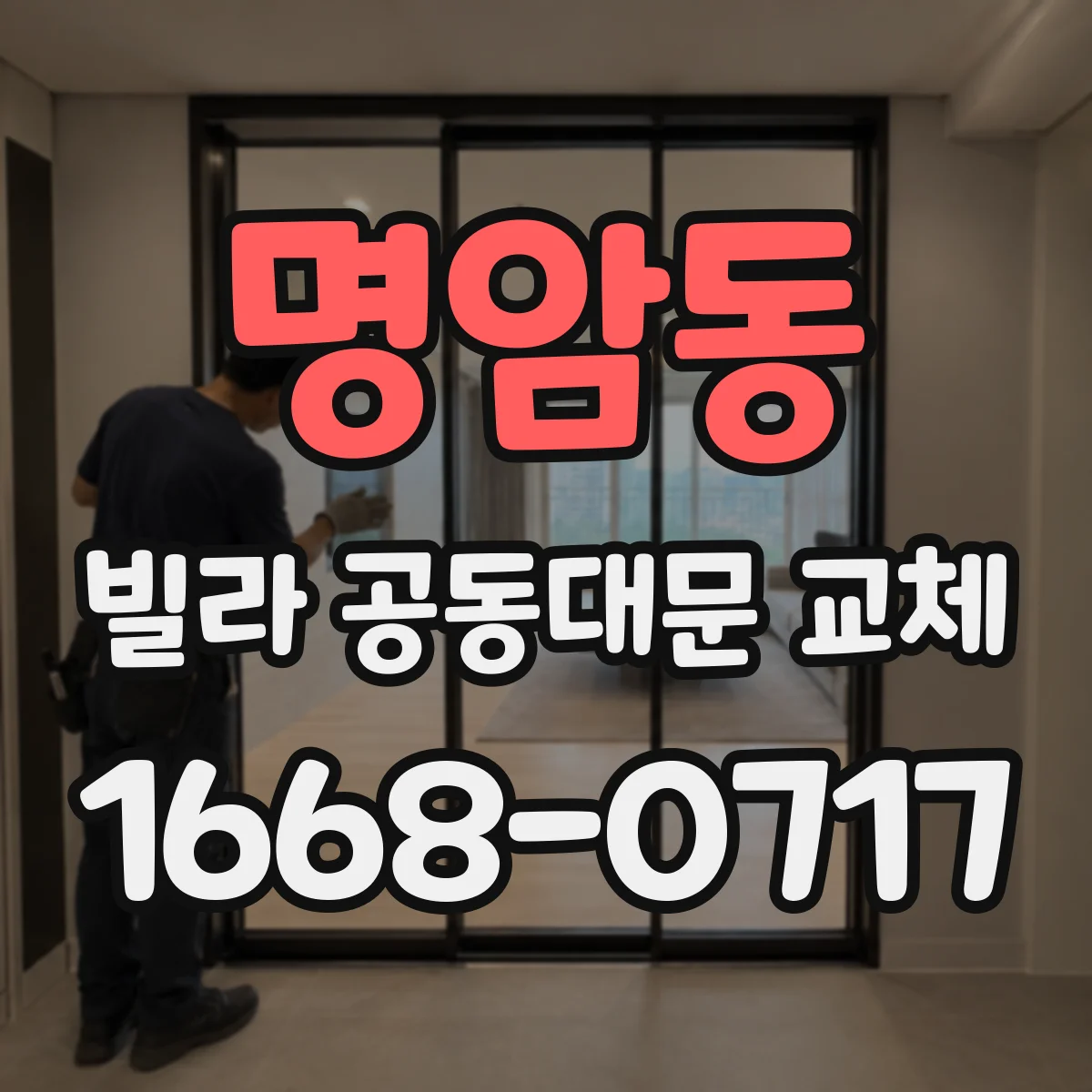 명암동 빌라 공동대문 교체