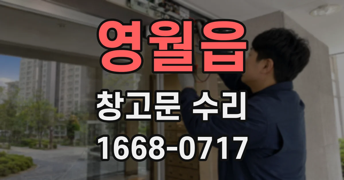 영월읍 창고문 수리