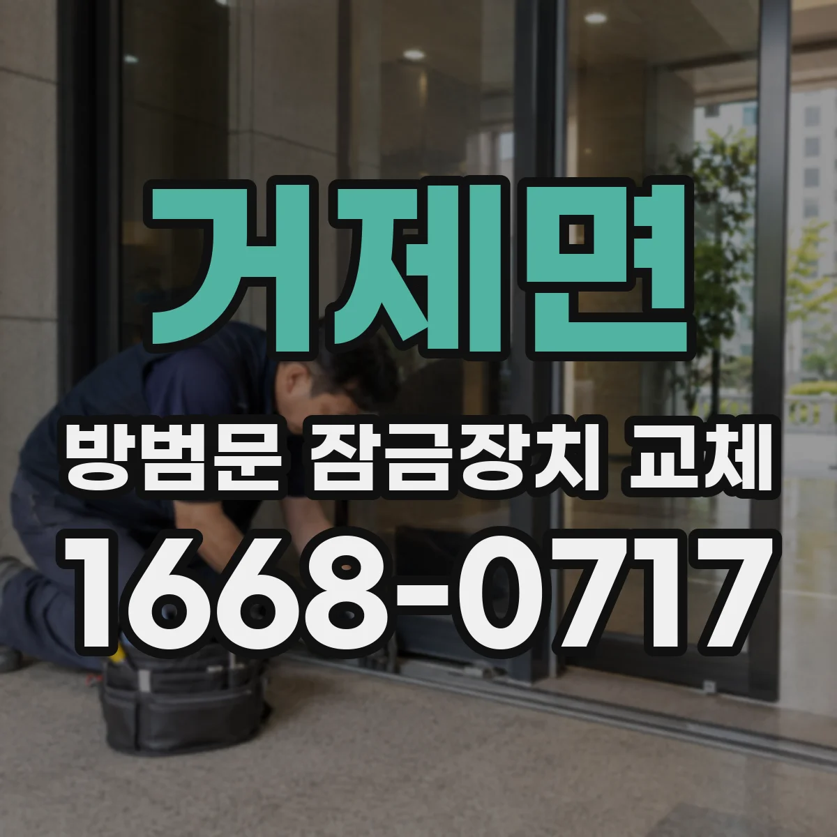 거제면 방범문 잠금장치 교체