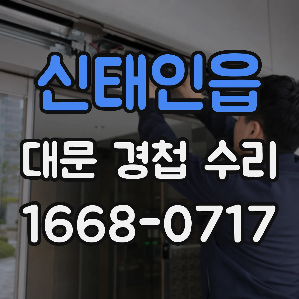 신태인읍 대문 경첩 수리