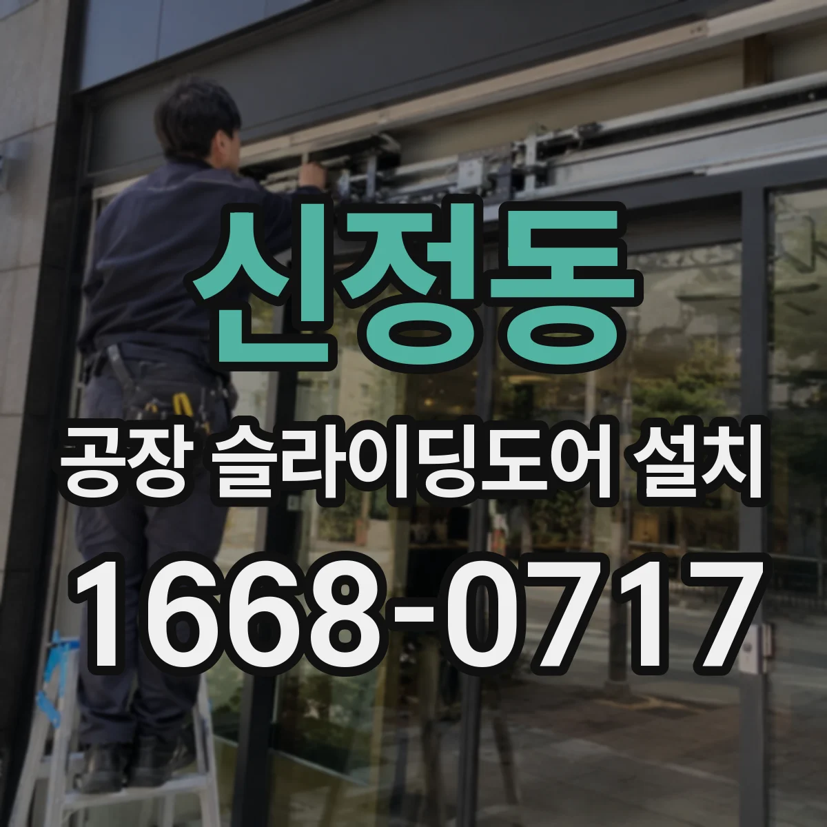 신정동 공장 슬라이딩도어 설치