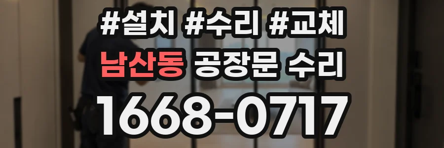 남산동 공장문 수리