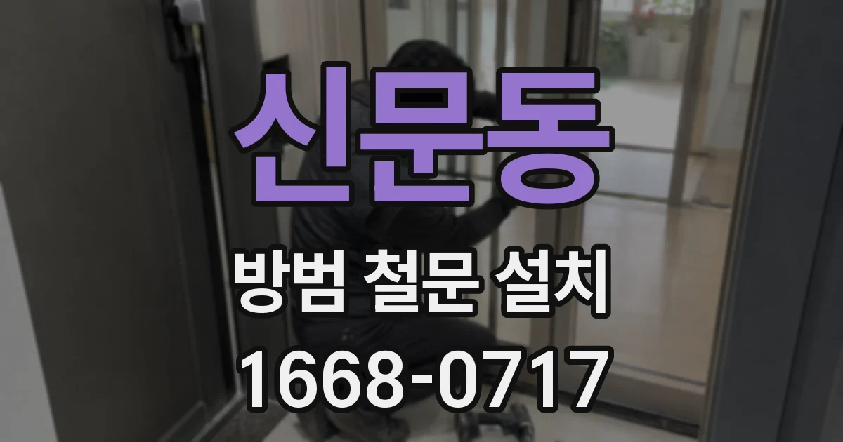 신문동 방범 철문 설치