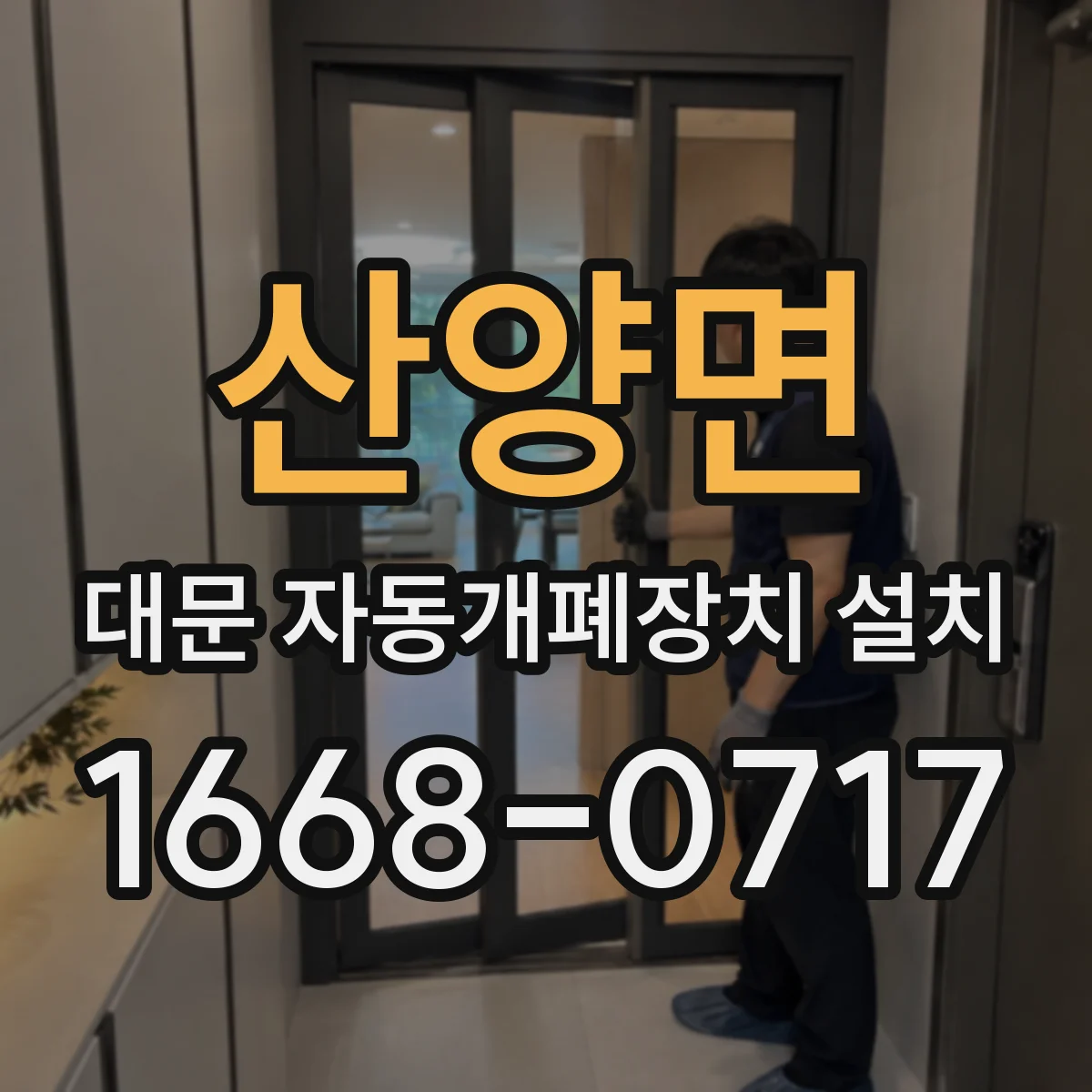 산양면 대문 자동개폐장치 설치
