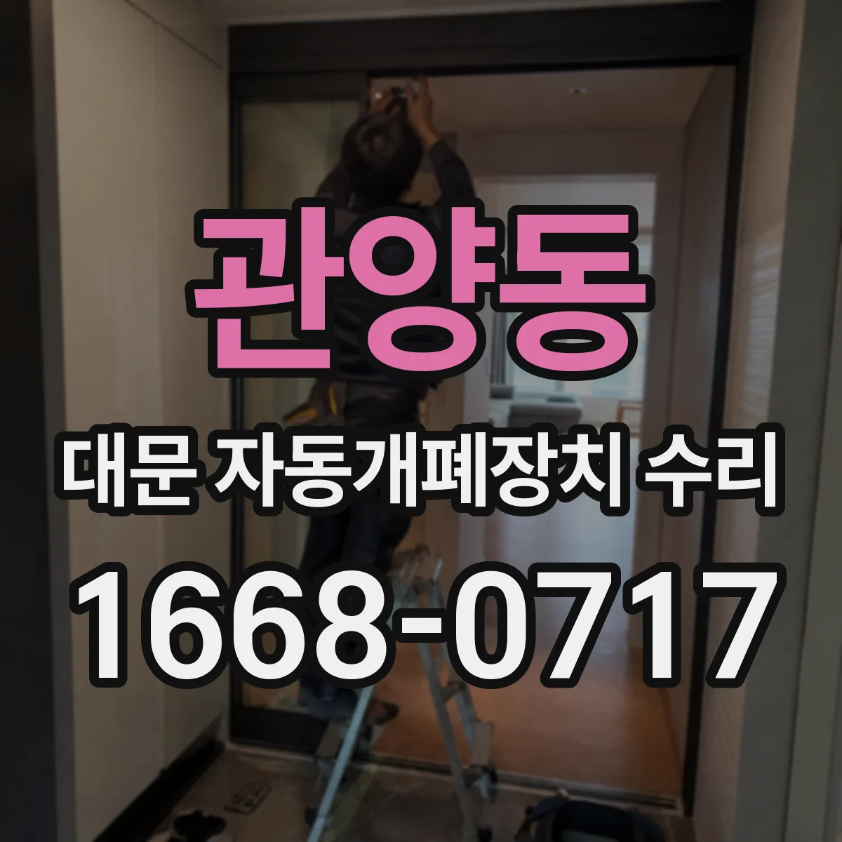 관양동 대문 자동개폐장치 수리