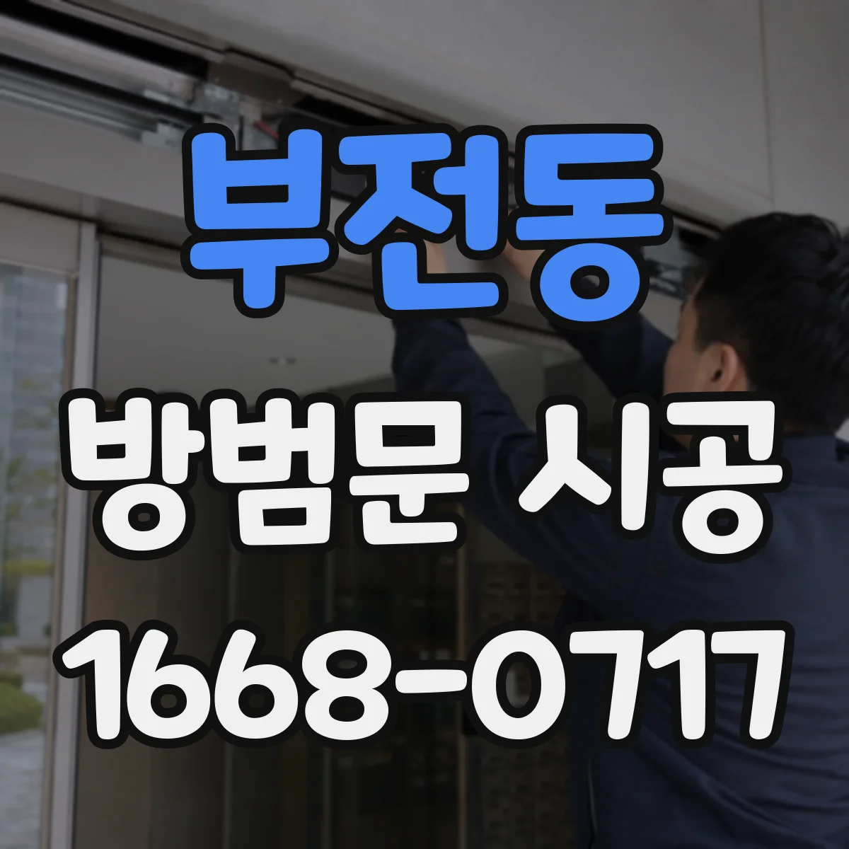 부전동 방범문 시공