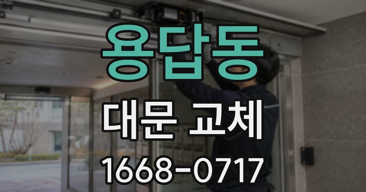 용답동 대문 교체