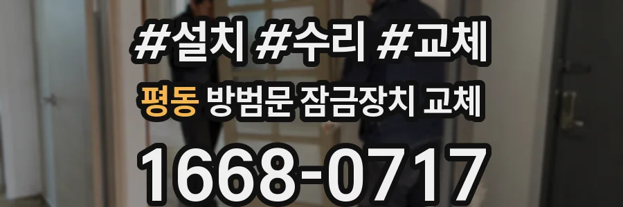 평동 방범문 잠금장치 교체