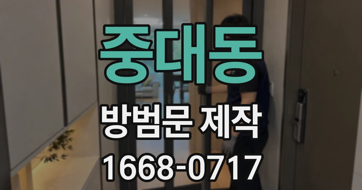 중대동 방범문 제작
