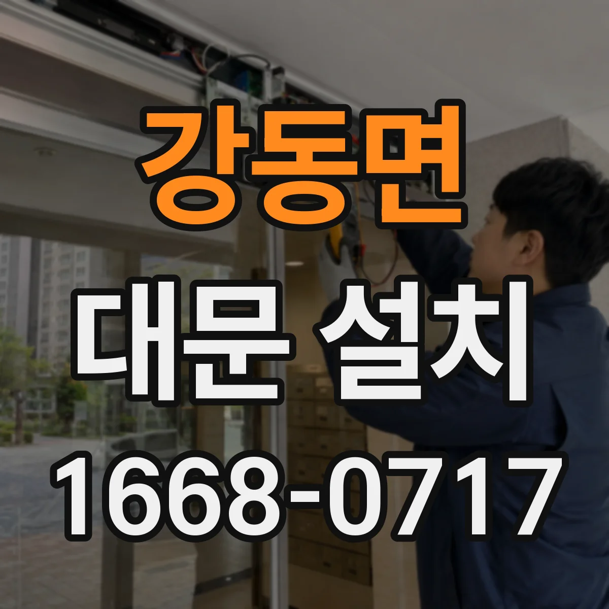 강동면 대문 설치