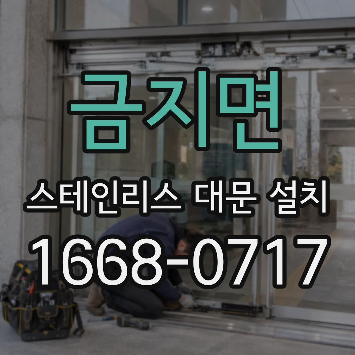금지면 스테인리스 대문 설치