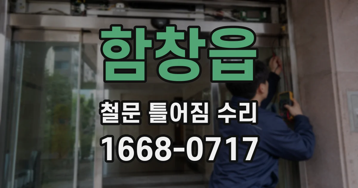 함창읍 철문 틀어짐 수리