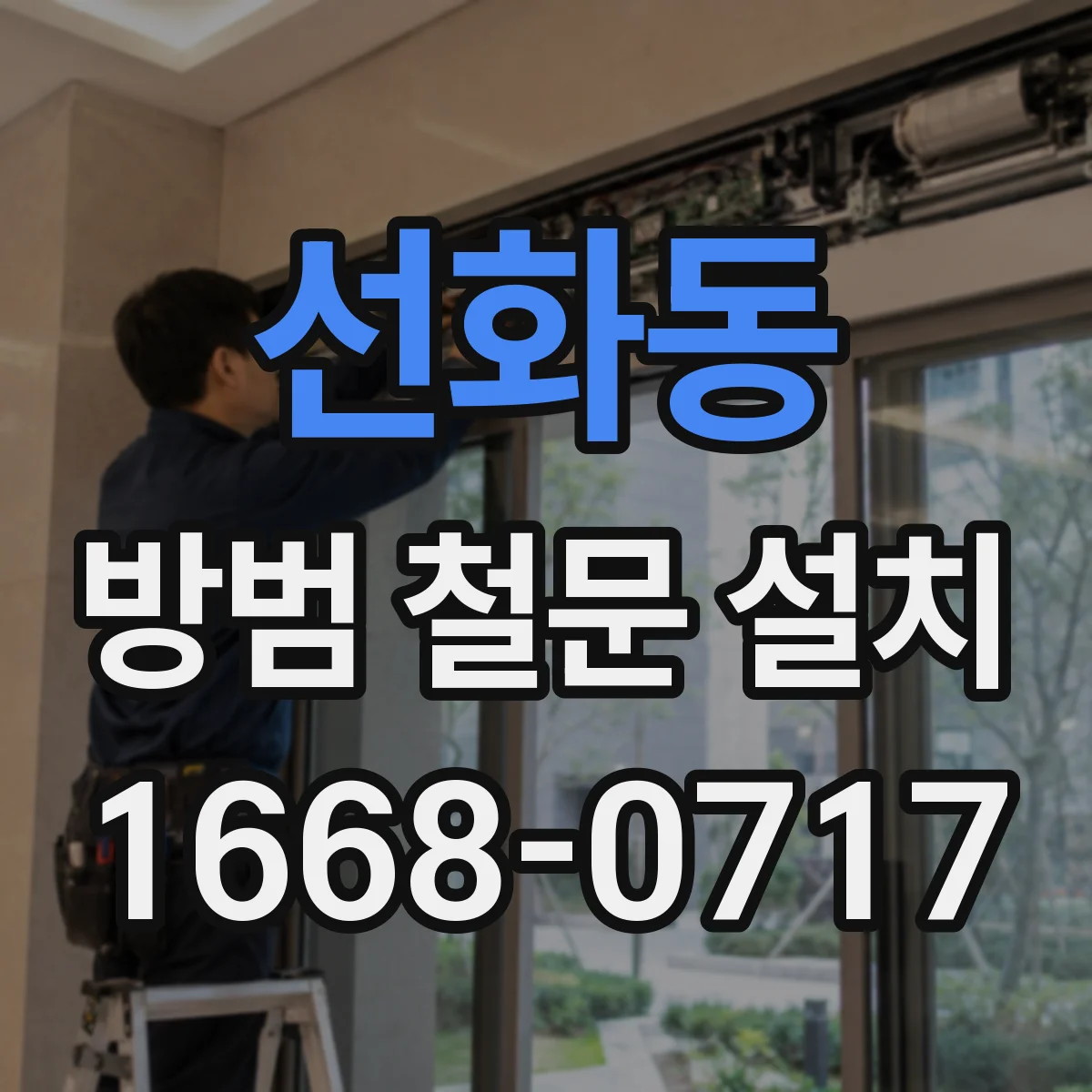 선화동 방범 철문 설치