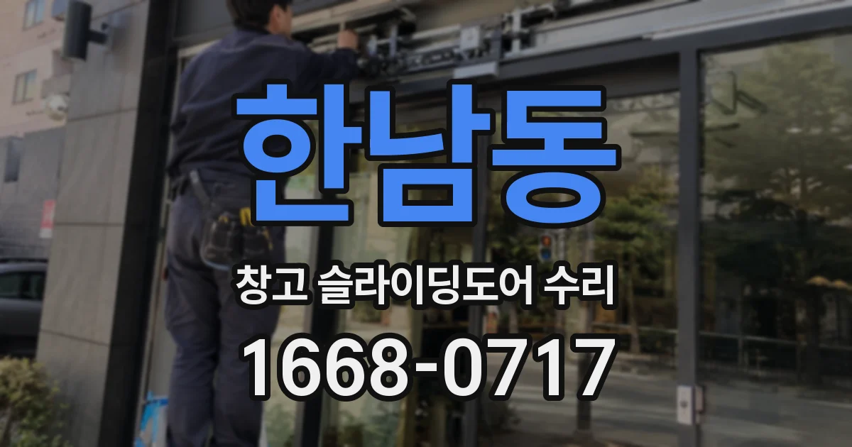 한남동 창고 슬라이딩도어 수리