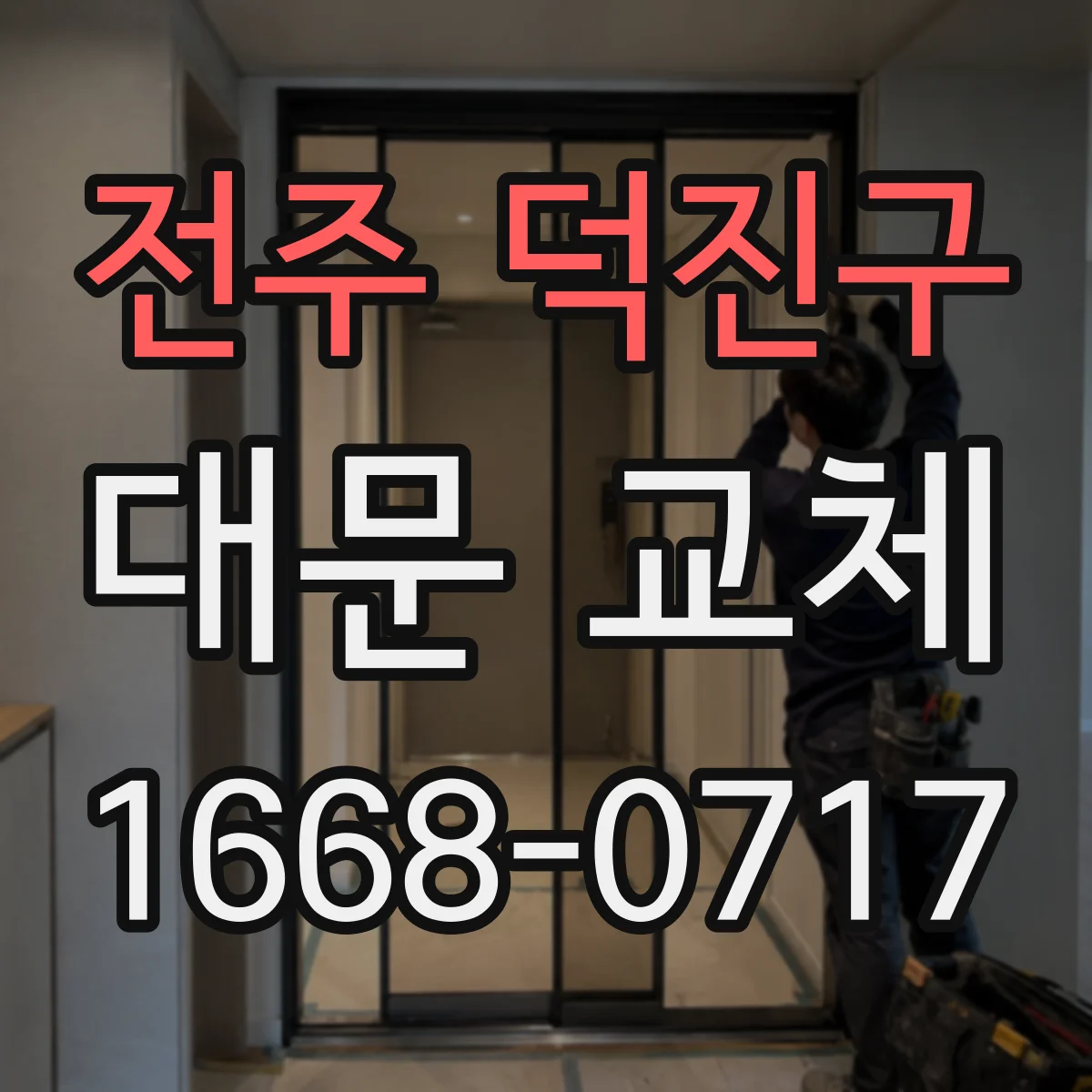 전주 덕진구 대문 교체