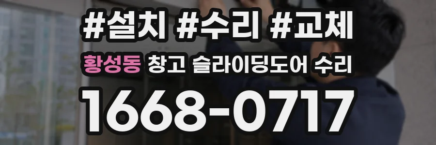 황성동 창고 슬라이딩도어 수리