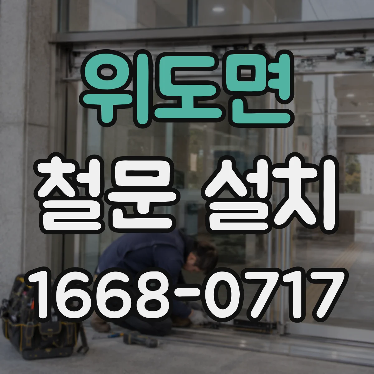 위도면 철문 설치