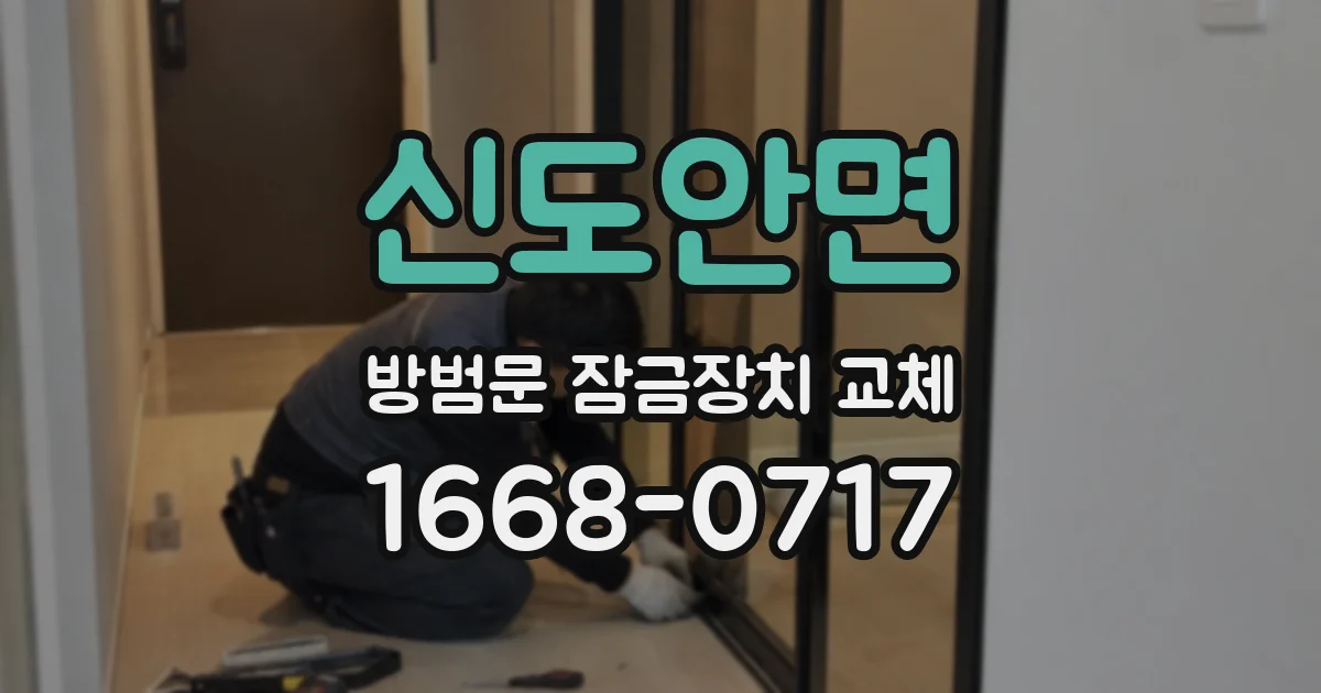 신도안면 방범문 잠금장치 교체