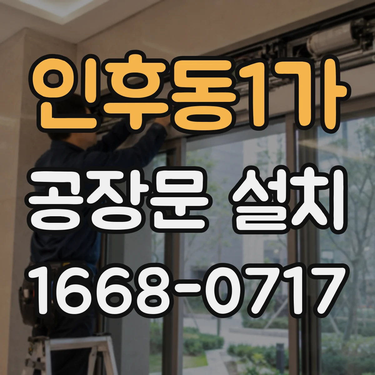인후동1가 공장문 설치