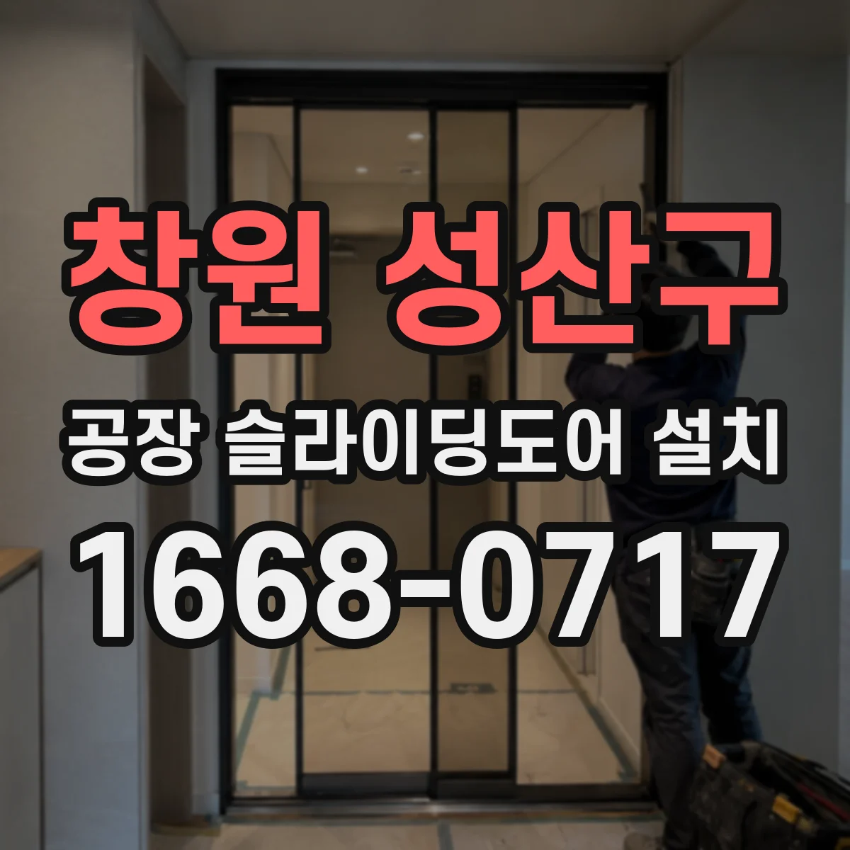 창원 성산구 공장 슬라이딩도어 설치