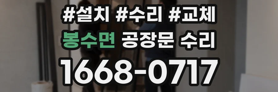 봉수면 공장문 수리