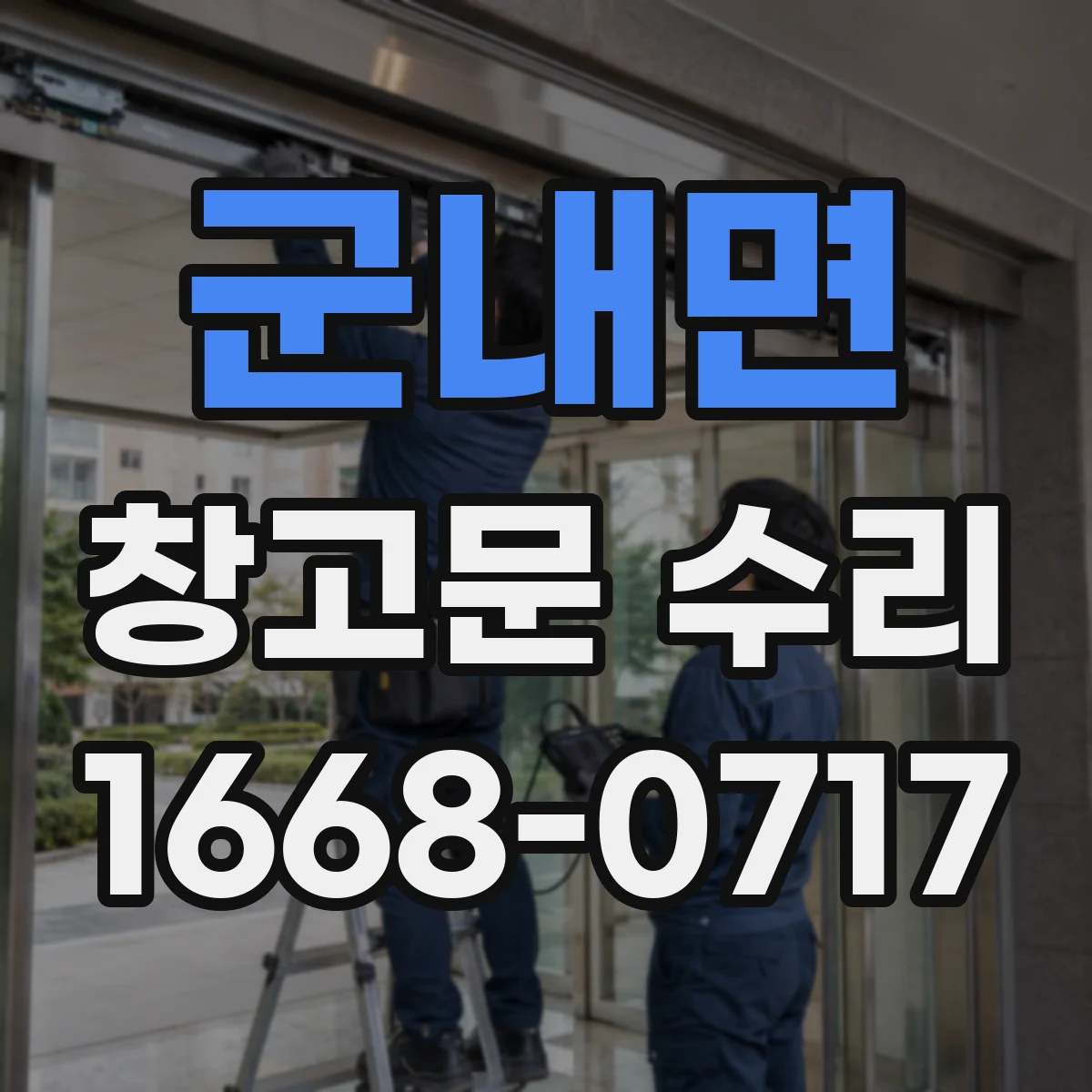 군내면 창고문 수리