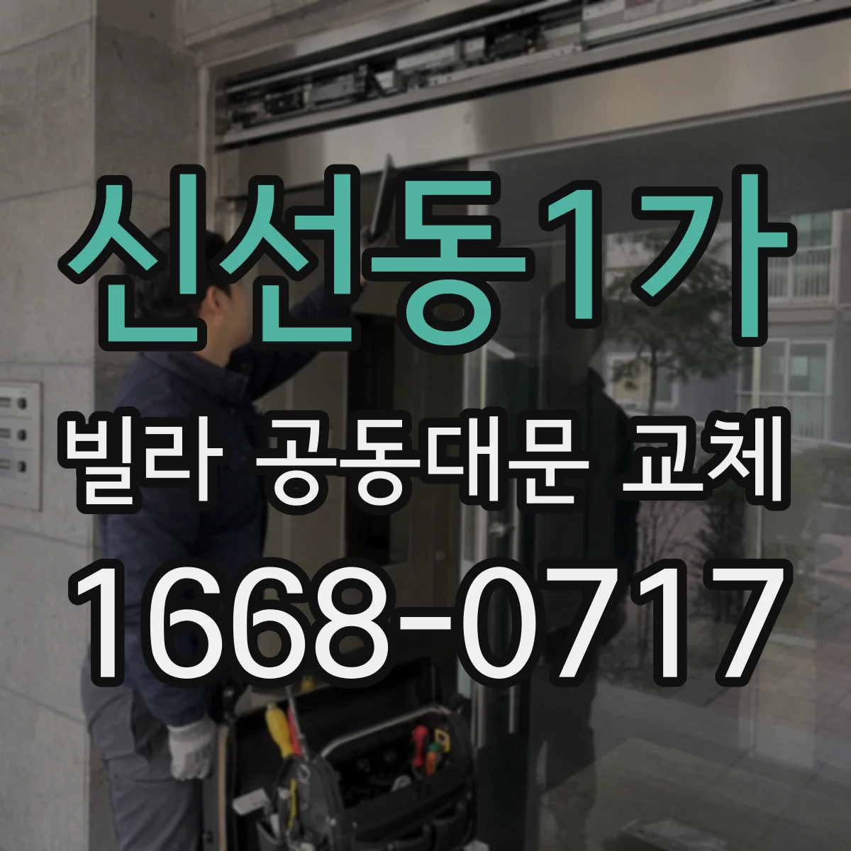 신선동1가 빌라 공동대문 교체