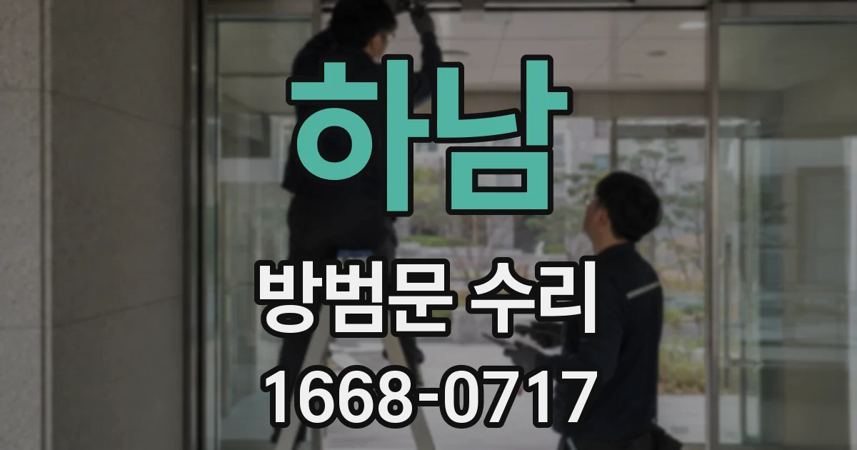 하남 방범문 수리