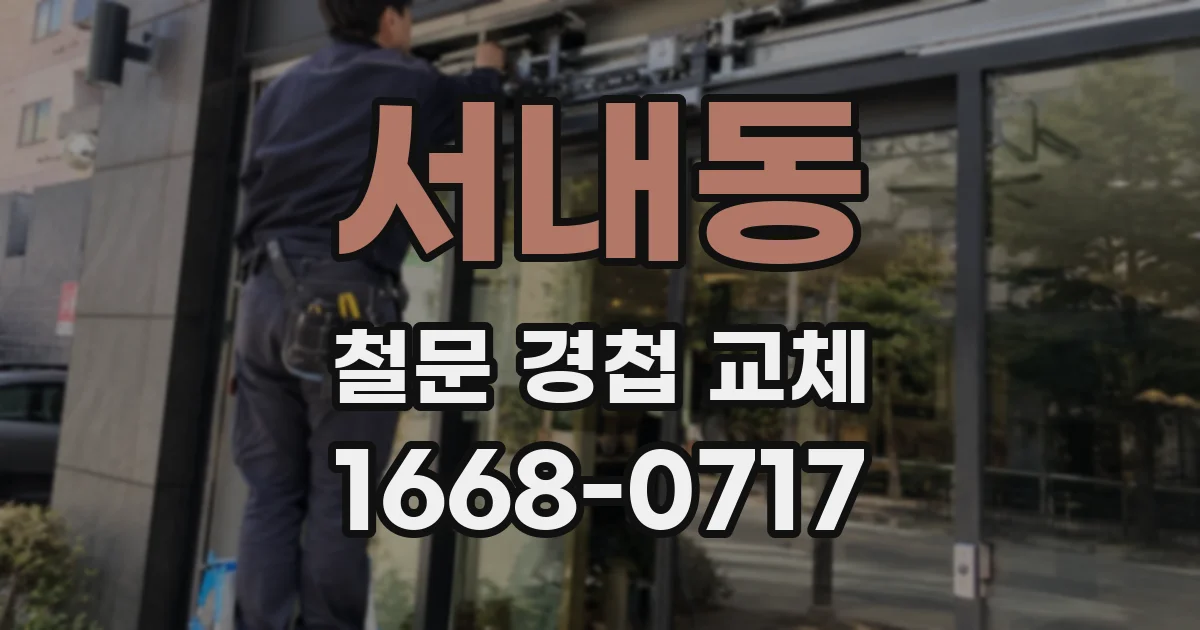 서내동 철문 경첩 교체