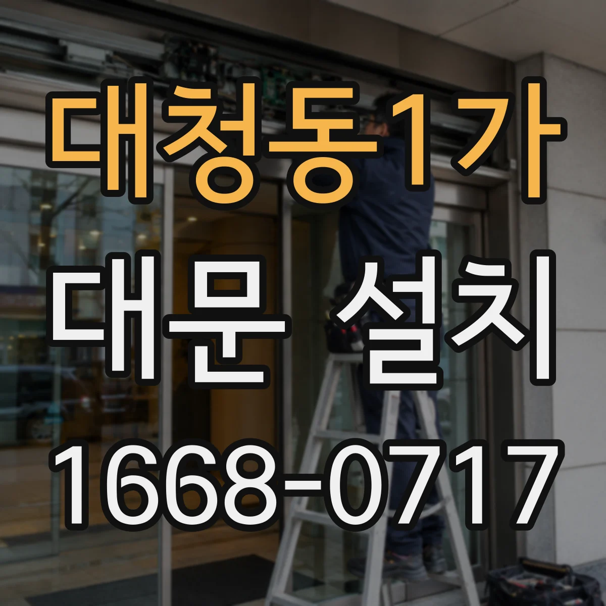 대청동1가 대문 설치