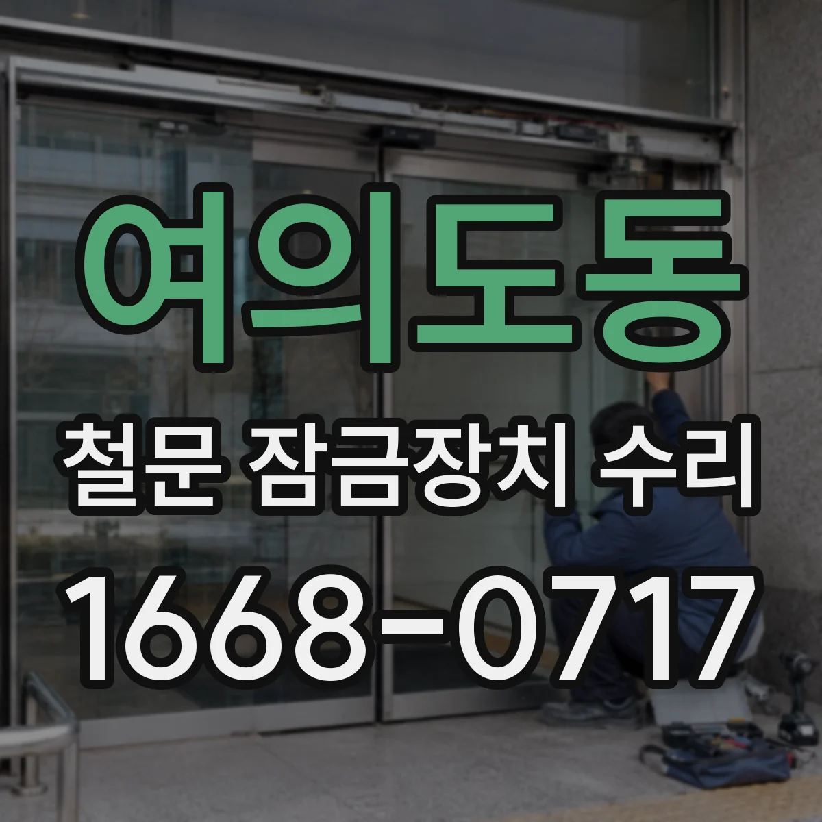 여의도동 철문 잠금장치 수리
