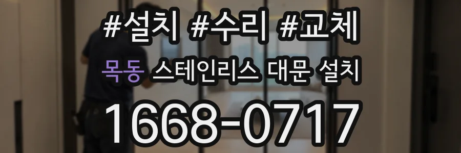 목동 스테인리스 대문 설치