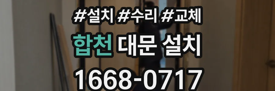 합천 대문 설치