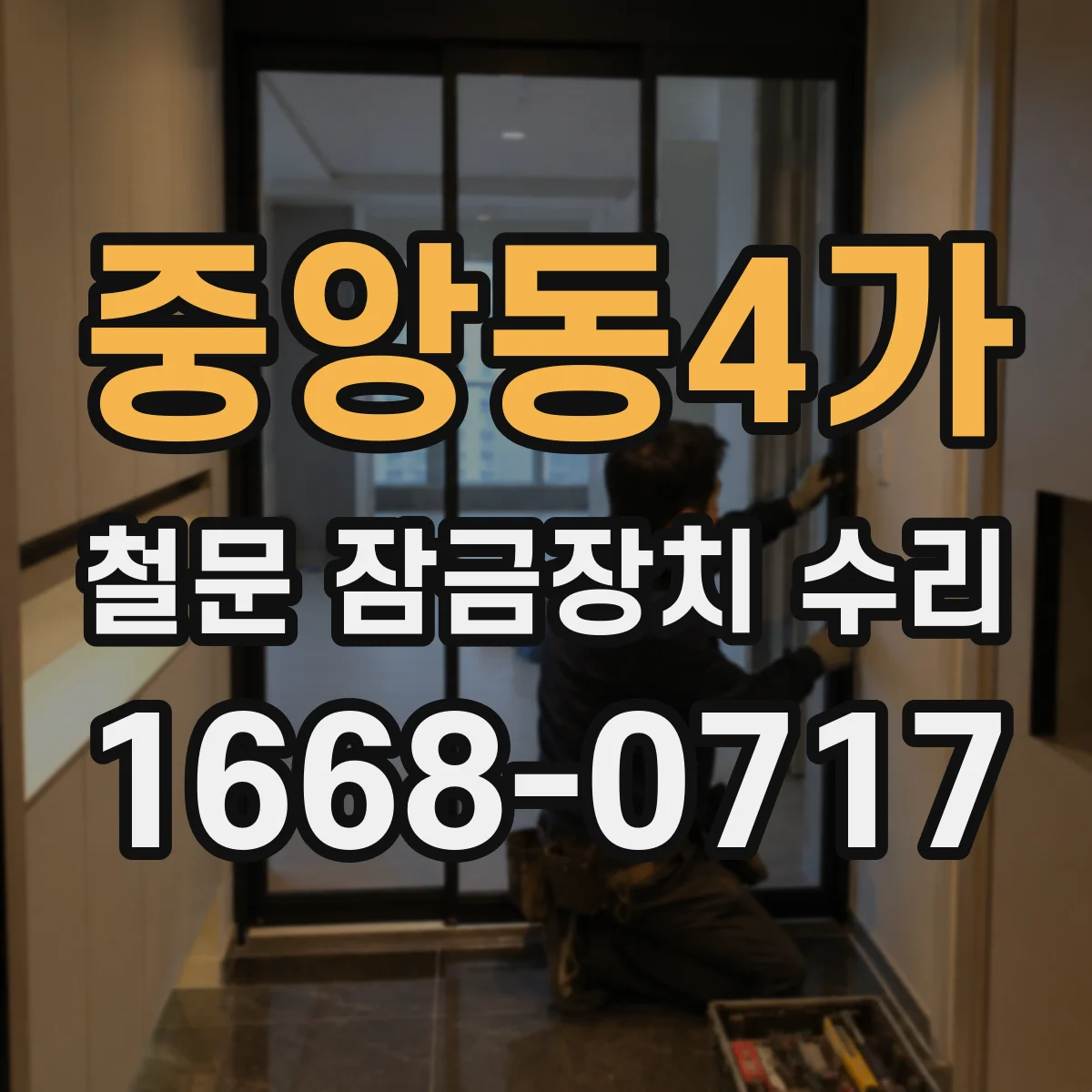 중앙동4가 철문 잠금장치 수리