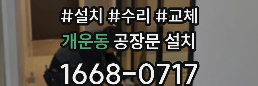 개운동 공장문 설치