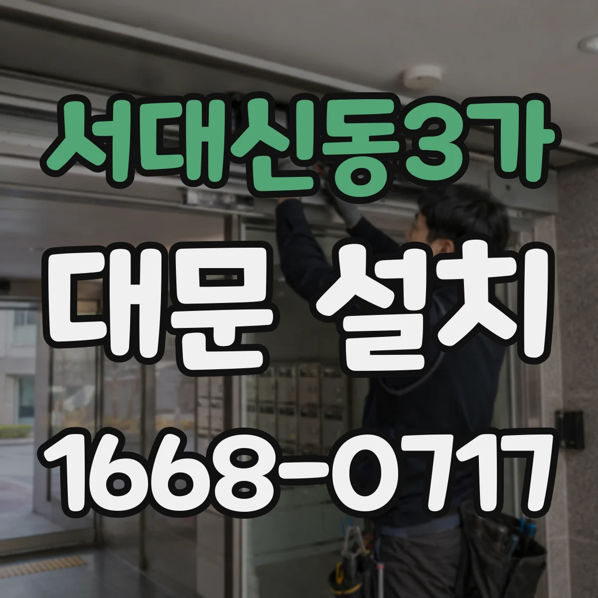 서대신동3가 대문 설치