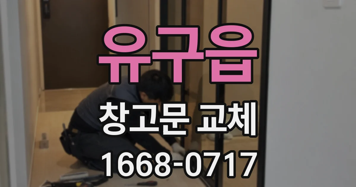 유구읍 창고문 교체