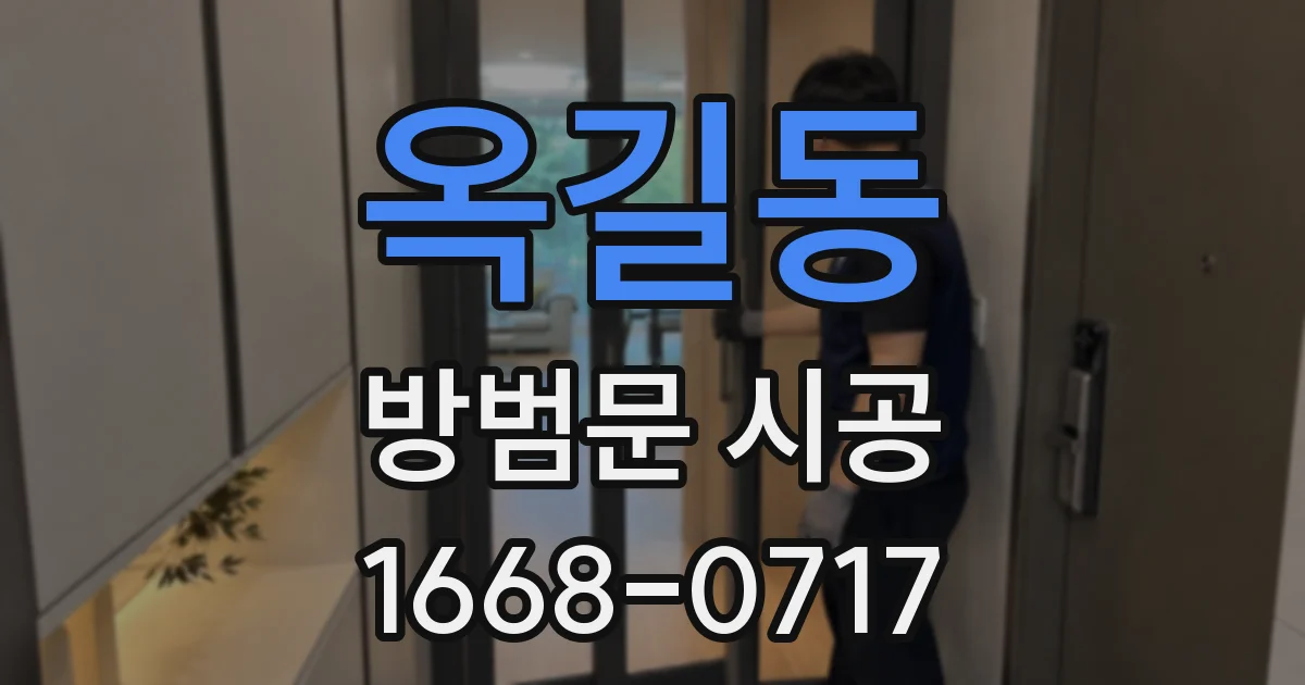 옥길동 방범문 시공