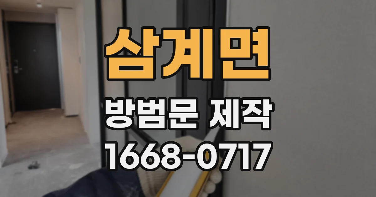 삼계면 방범문 제작